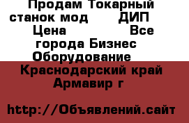 Продам Токарный станок мод. 165 ДИП 500 › Цена ­ 510 000 - Все города Бизнес » Оборудование   . Краснодарский край,Армавир г.